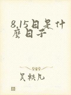 8.15日是什么日子