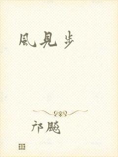 风见步