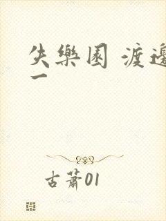 失乐园 渡边淳一