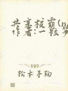 共享校霸(n)作者:一粒笋