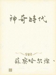 神奇时代