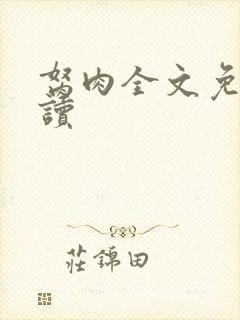 胬肉全文免费阅读