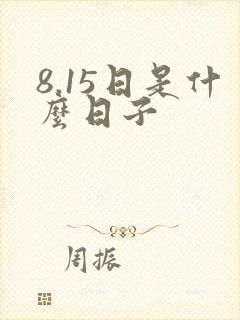 8.15日是什么日子