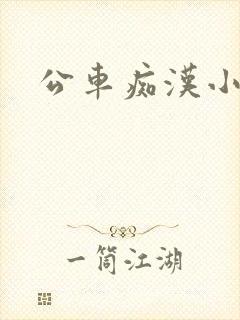 公车痴汉小说