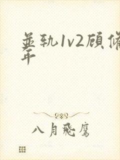 并轨1v2顾修年
