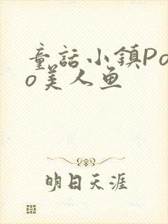 童话小镇Popo美人鱼