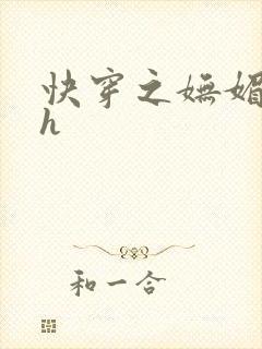 快穿之妩媚系统h