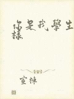 你是我学生又怎样