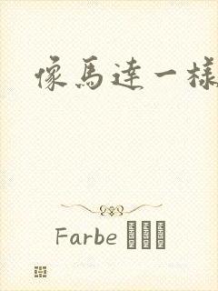 像马达一样撞击