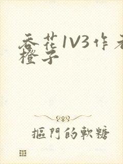 吞花1V3作者橙子