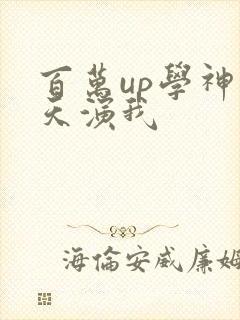 百万up学神天天演我