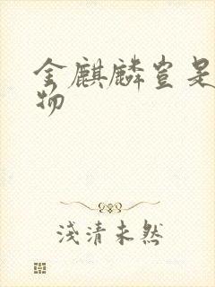 金麒麟岂是池中物