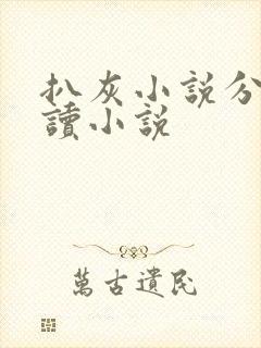 扒灰小说分节阅读小说