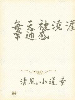 每天被浇灌的日常通感