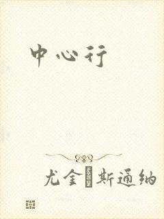 中心行
