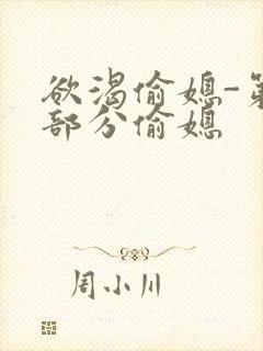 欲渴偷媳-第1部分偷媳