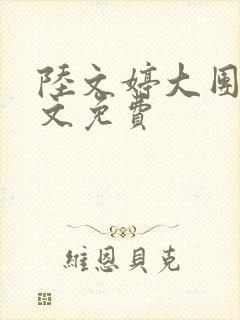 陆文婷大团圆全文免费