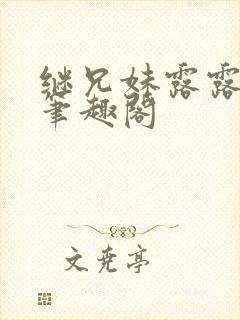 继兄妹露露小说笔趣阁