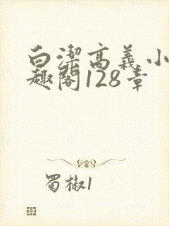 白洁高义小说笔趣阁128章