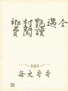 乡村艳遇全文免费阅读