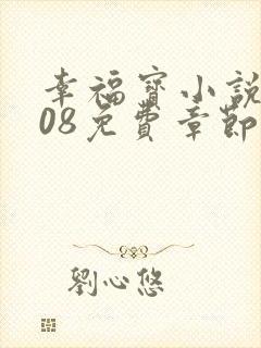 幸福宝小说8008免费章节排行