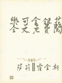 乐可金银花在线全文免费阅读冷