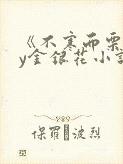 《不寒而栗》by金银花小说