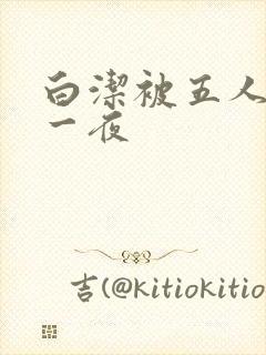 白洁被五人糟蹋一夜