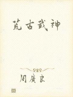 荒古武神