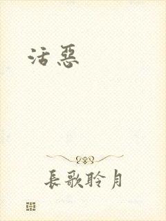 活恶