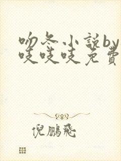 吻冬小说by桃吱吱吱免费阅读笔趣阁