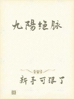九阳绝脉
