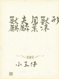 兽夫用兽形播种麒麟叶沫