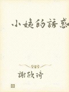 小姨的诱惑小说