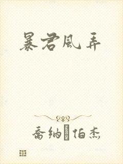 暴君风弄