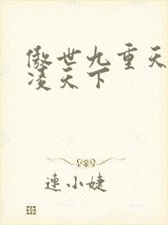 傲世九重天 风凌天下