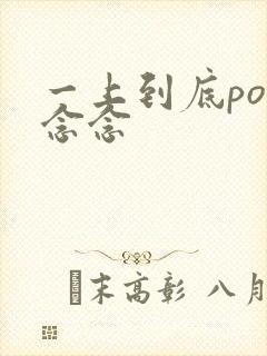 一上到底po舍念念