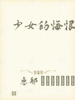 少女的悔恨