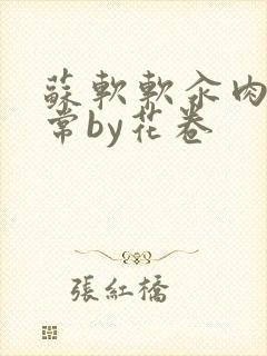 苏软软汆肉的日常by花卷