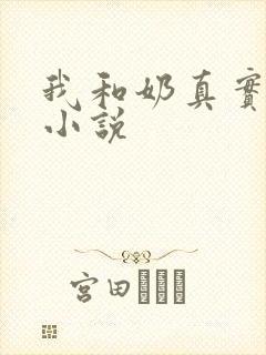 我和奶真实的乱小说