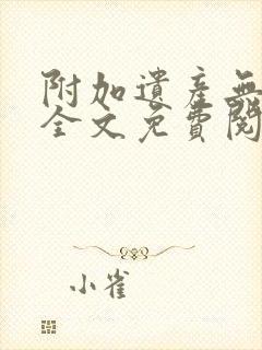 附加遗产无删减全文免费阅读笔趣阁