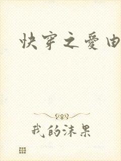 快穿之爱由性生