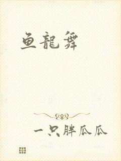 鱼龙舞
