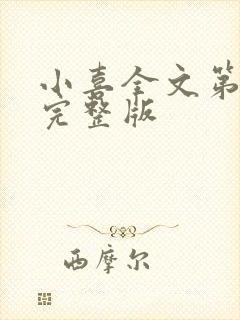 小喜全文第一部完整版