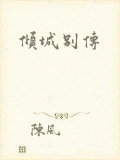 倾城别传
