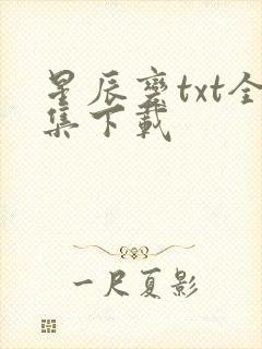 星辰变txt全集下载