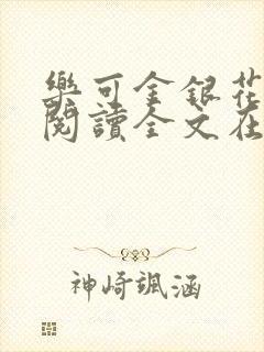 乐可金银花免费阅读全文在线笔趣阁小说