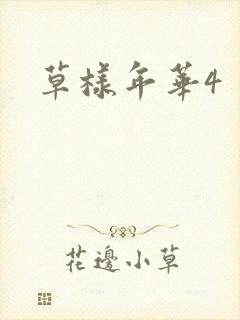 草样年华4