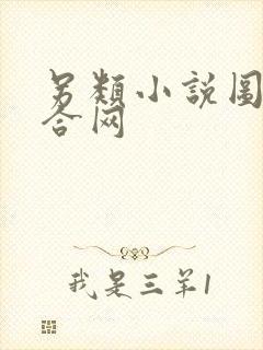 另类小说图片综合网