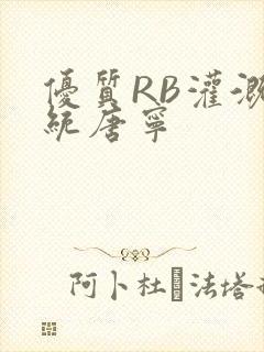 优质RB灌溉系统唐宁